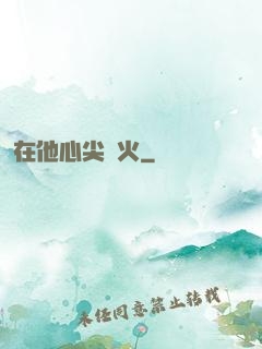 在他心尖縱火