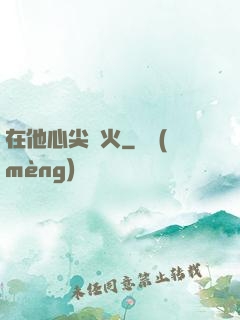 在他心尖縱火