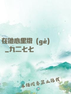 在他心里撒個(gè)歡