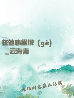 在他心里撒個(gè)歡