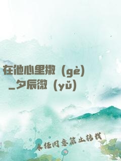 在他心里撒個(gè)歡