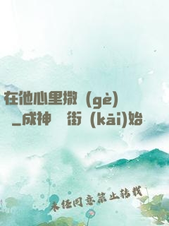 在他心里撒個(gè)歡