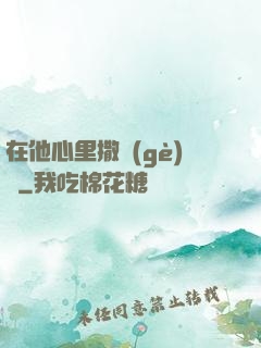 在他心里撒個(gè)歡