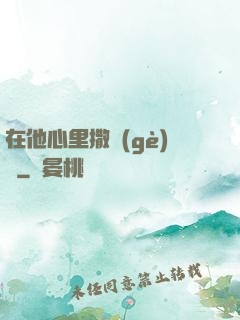 在他心里撒個(gè)歡