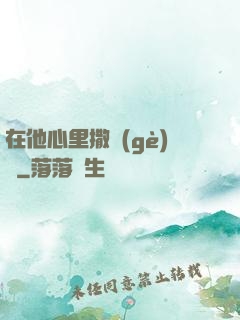 在他心里撒個(gè)歡