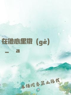 在他心里撒個(gè)歡