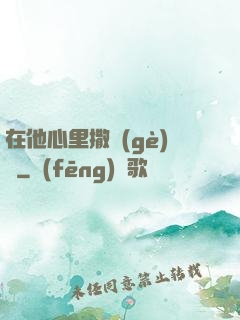 在他心里撒個(gè)歡