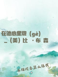 在他心里撒個(gè)歡