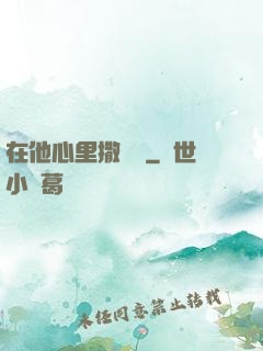 在他心里撒個歡