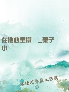 在他心里撒個歡