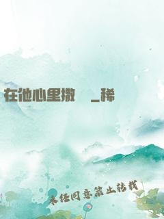 在他心里撒個歡