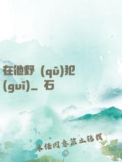 在他野區(qū)犯規(guī)