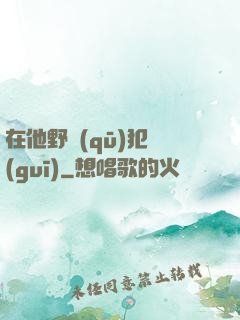 在他野區(qū)犯規(guī)