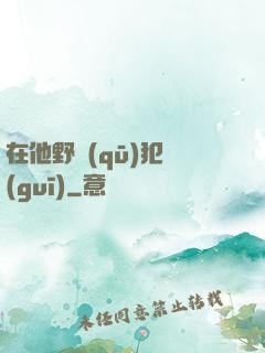 在他野區(qū)犯規(guī)
