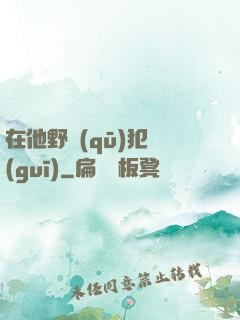 在他野區(qū)犯規(guī)
