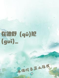 在他野區(qū)犯規(guī)