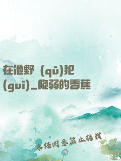 在他野區(qū)犯規(guī)
