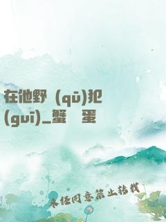 在他野區(qū)犯規(guī)