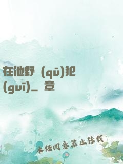 在他野區(qū)犯規(guī)