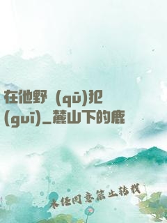 在他野區(qū)犯規(guī)