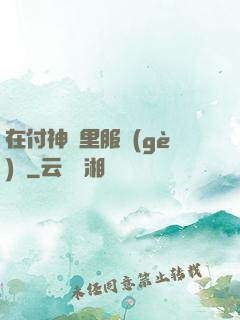 在付神懷里服個(gè)軟