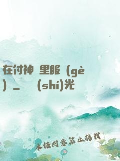 在付神懷里服個(gè)軟