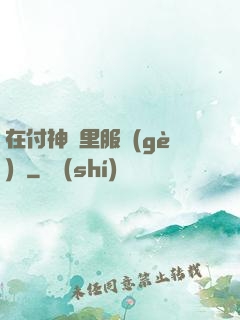 在付神懷里服個(gè)軟