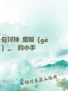 在付神懷里服個(gè)軟