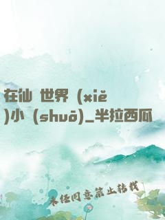 在仙俠世界寫(xiě)小說(shuō)