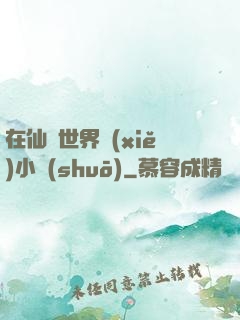 在仙俠世界寫(xiě)小說(shuō)