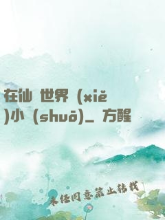 在仙俠世界寫(xiě)小說(shuō)