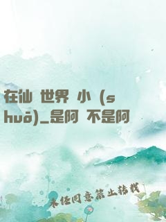 在仙俠世界寫小說(shuō)