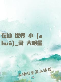 在仙俠世界寫小說(shuō)