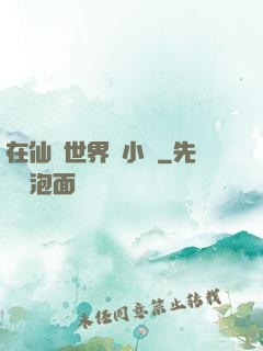 在仙俠世界寫小說
