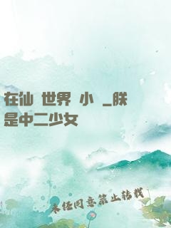 在仙俠世界寫小說