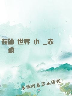 在仙俠世界寫小說