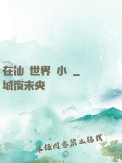 在仙俠世界寫小說