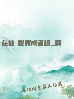 在仙俠世界成道祖