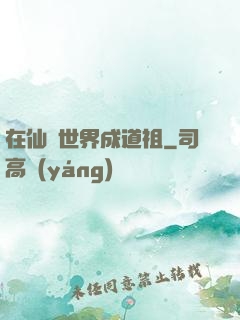 在仙俠世界成道祖