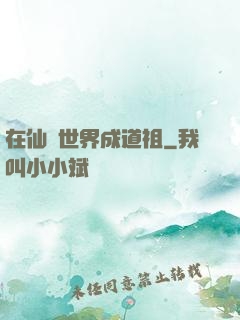 在仙俠世界成道祖