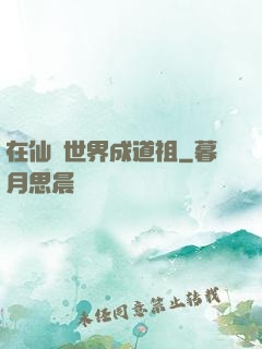 在仙俠世界成道祖