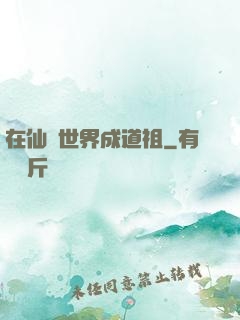 在仙俠世界成道祖