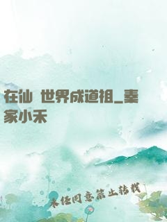 在仙俠世界成道祖