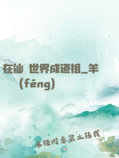 在仙俠世界成道祖