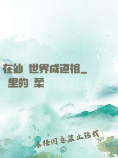 在仙俠世界成道祖