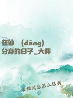 在仙俠當(dāng)分身的日子
