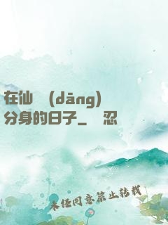 在仙俠當(dāng)分身的日子
