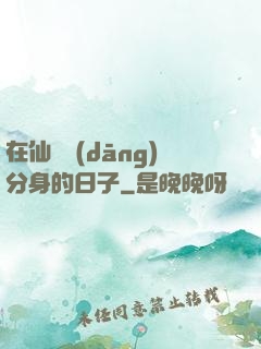 在仙俠當(dāng)分身的日子