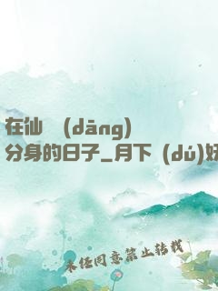 在仙俠當(dāng)分身的日子