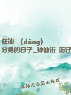 在仙俠當(dāng)分身的日子